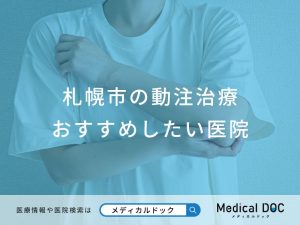札幌市の動注治療 おすすめしたい医院