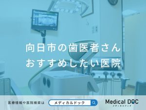 向日市の歯医者さん おすすめしたい医院