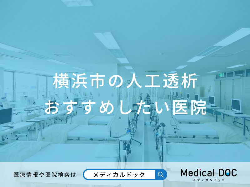横浜市の人工透析 おすすめしたい医院