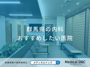 群馬県の内科 おすすめしたい医院
