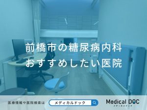 前橋市の糖尿病内科 おすすめしたい医院