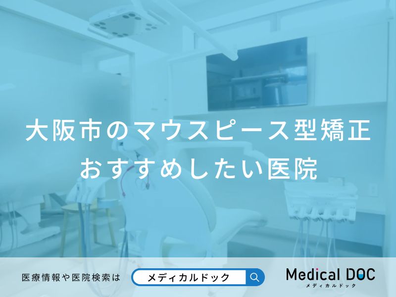 大阪市のマウスピース型矯正 おすすめしたい医院