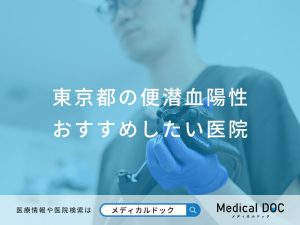 東京都の便潜血陽性対応クリニック おすすめしたい医院