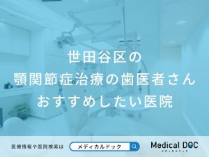 世田谷区の顎関節症治療の歯医者さん おすすめしたい医院