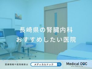 長崎県の腎臓内科 おすすめしたい医院