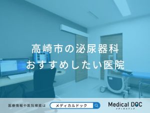 高崎市の泌尿器科 おすすめしたい医院