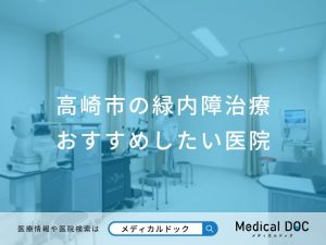高崎市の緑内障治療 おすすめしたい医院
