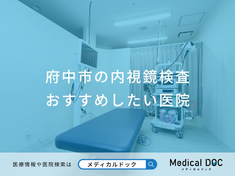府中市の内視鏡検査 おすすめしたい医院