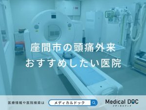 座間市の頭痛外来 おすすめしたい医院