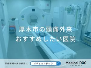 厚木市の頭痛外来 おすすめしたい医院