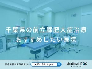千葉県の前立腺肥大症治療 おすすめしたい医院