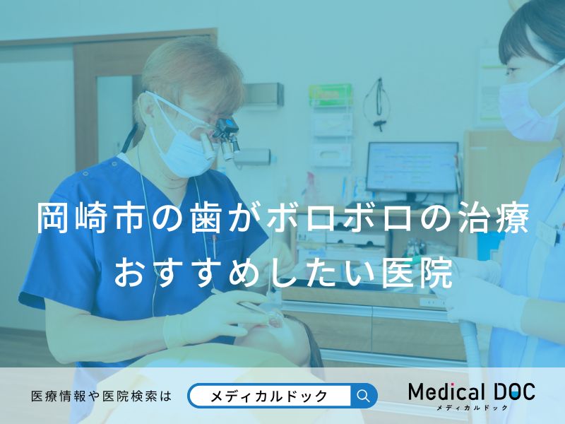 岡崎市の歯がボロボロの治療 おすすめしたい医院