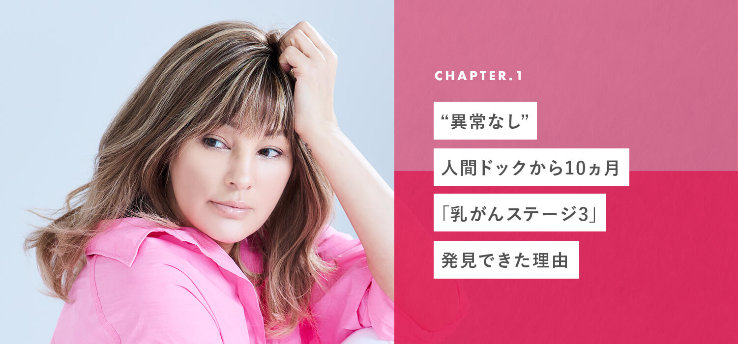 chapter01 “異常なし”人間ドックから10ヵ月「乳がんステージ3」発見できた理由