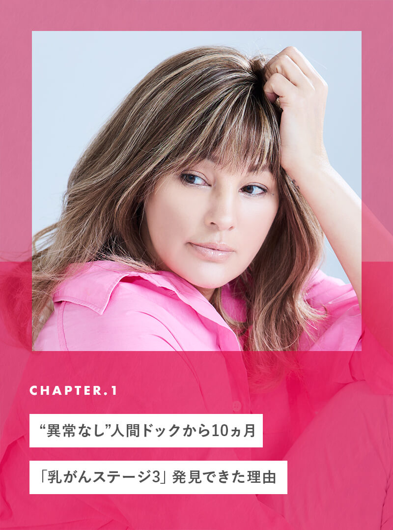 chapter01 “異常なし”人間ドックから10ヵ月「乳がんステージ3」発見できた理由