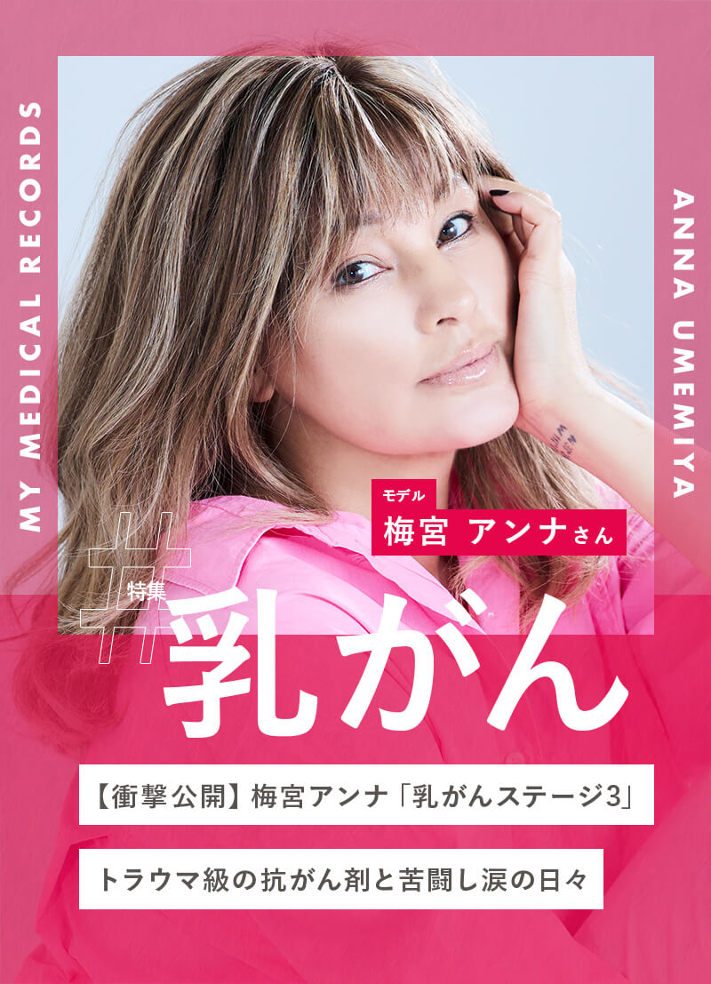 【衝撃公開】梅宮アンナ「乳がんステージ3」トラウマ級の抗がん剤と苦闘し涙の日々