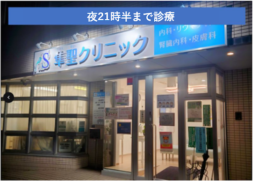 板橋腎・リウマチ隼聖クリニック