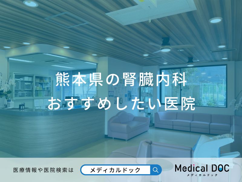 熊本県の腎臓内科 おすすめしたい医院