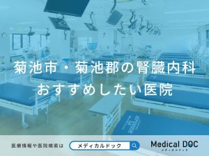 菊池市・菊池郡の腎臓内科 おすすめしたい医院