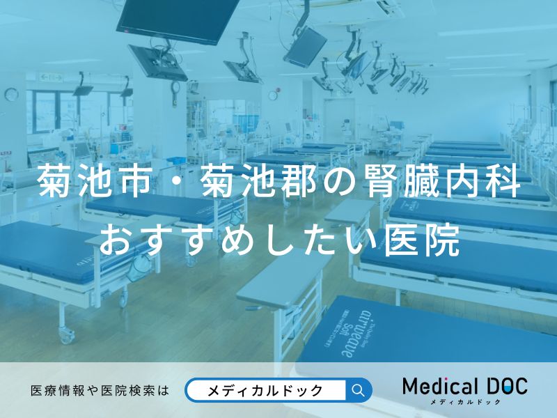 菊池市・菊池郡の腎臓内科 おすすめしたい医院