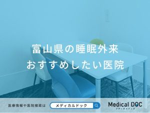 富山県の睡眠外来 おすすめしたい医院