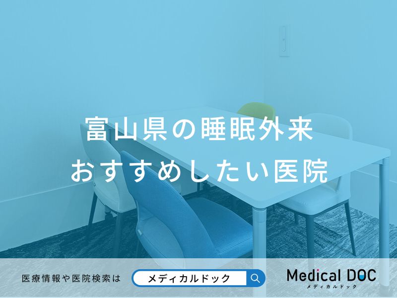 富山県の睡眠外来 おすすめしたい医院