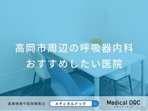 高岡市周辺の呼吸器内科 おすすめしたい医院