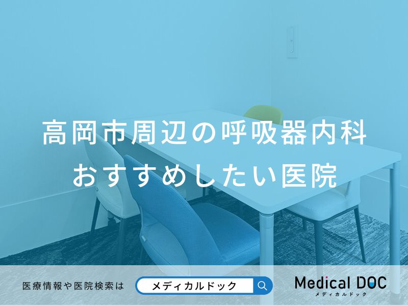 高岡市周辺の呼吸器内科 おすすめしたい医院