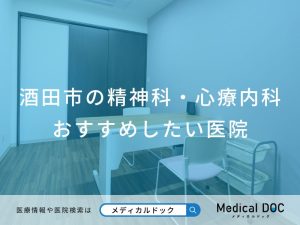 酒田市の精神科・心療内科 おすすめしたい医院