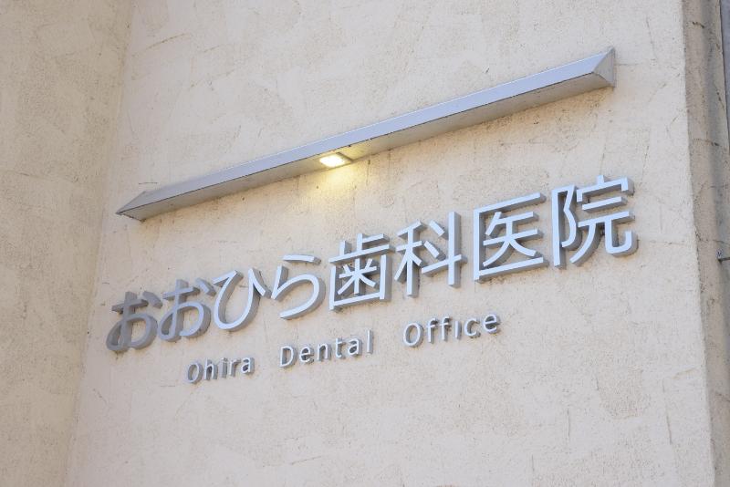 おおひら歯科医院