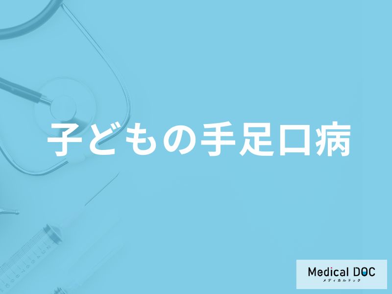 「子どもが手足口病」を発症すると現れる症状はご存知ですか？看病する際のポイントも解説！