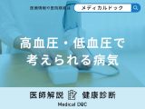 非公開: 「高血圧・低血圧」で考えられる病気はご存知ですか？医師が徹底解説！