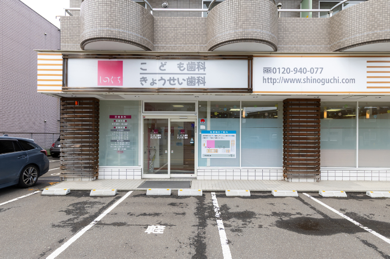 しのぐちこども歯科きょうせい歯科photo