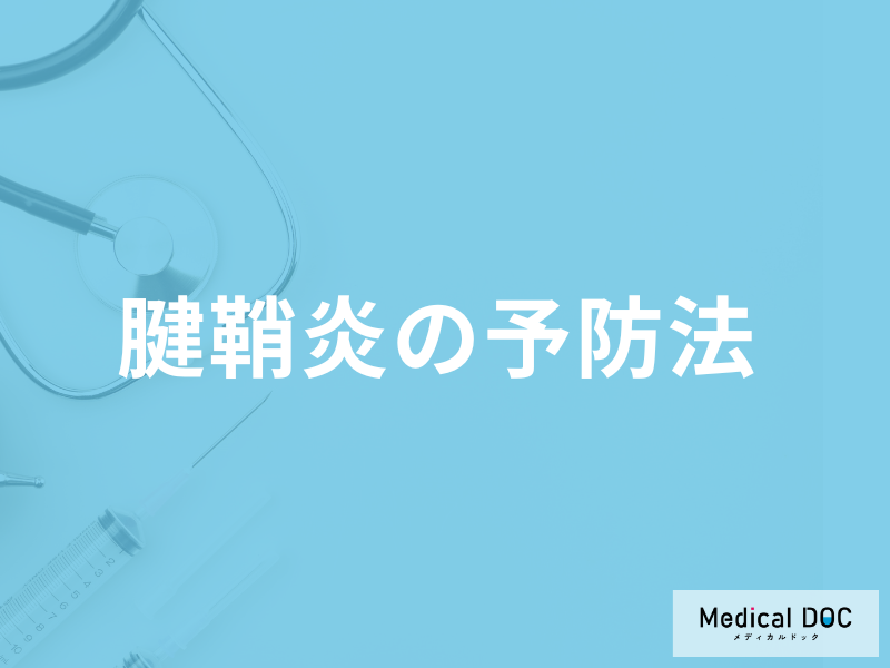 「腱鞘炎が再発し続ける」と発生する”リスク"とは?予防法も医師が解説!