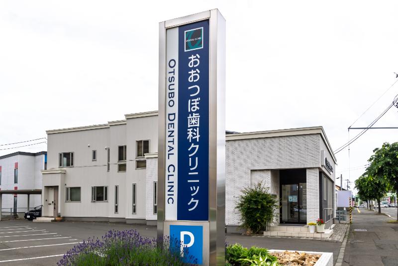 おおつぼ歯科クリニックphoto