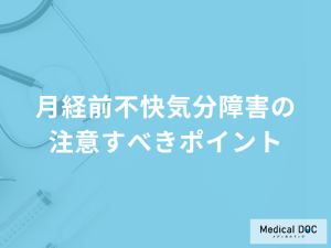 「月経前不快気分障害（PMDD）は放置しても問題」ない？予防法を医師が解説！