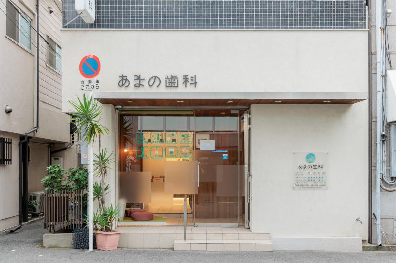 あまの歯科