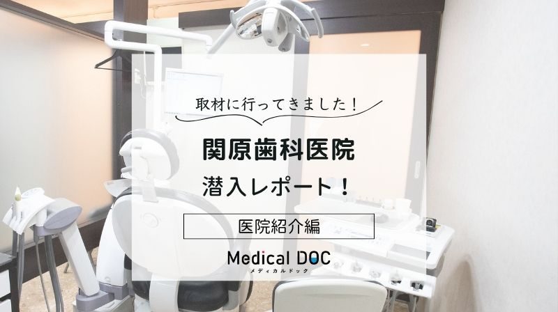 関原歯科医院photo