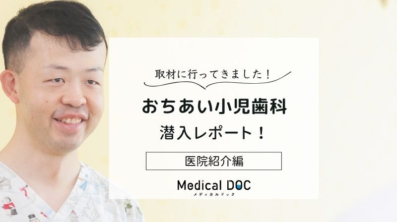 おちあい小児歯科photo