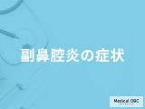 「副鼻腔炎の症状」はご存知ですか？原因やなりやすい人の特徴も解説！【医師監修】