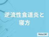 「逆流性食道炎になりやすい寝方」はご存知ですか？なりにくい寝方も解説！