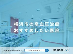 横浜市の高血圧治療 おすすめしたい医院