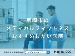 尼崎市のメディカルフィットネス おすすめしたい医院
