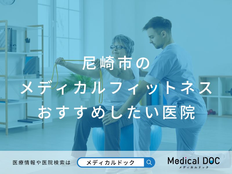 尼崎市のメディカルフィットネス おすすめしたい医院