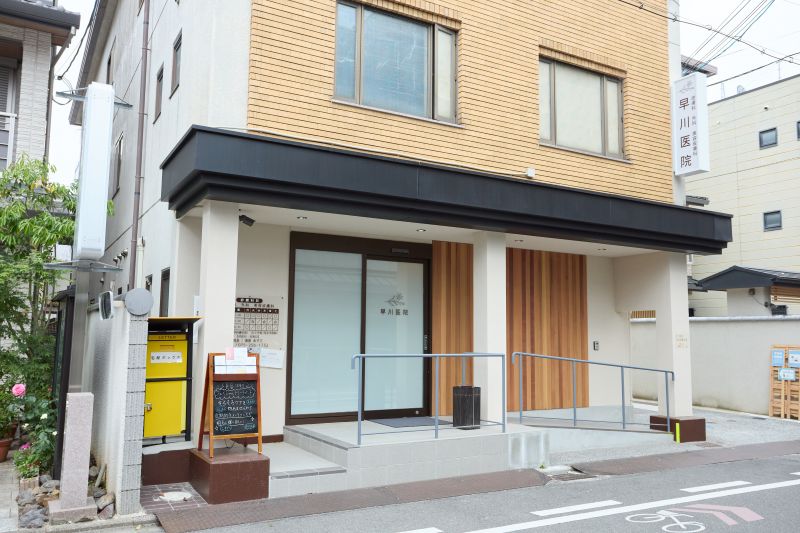 早川医院