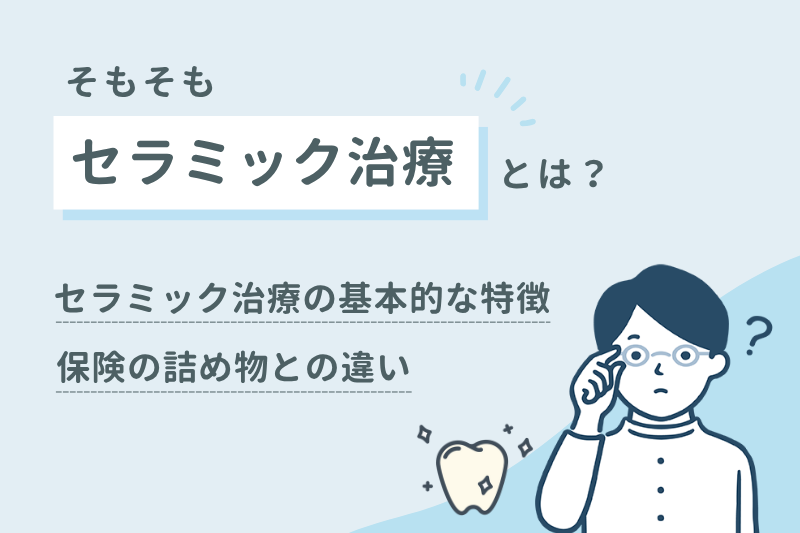 そもそもセラミック治療とは？