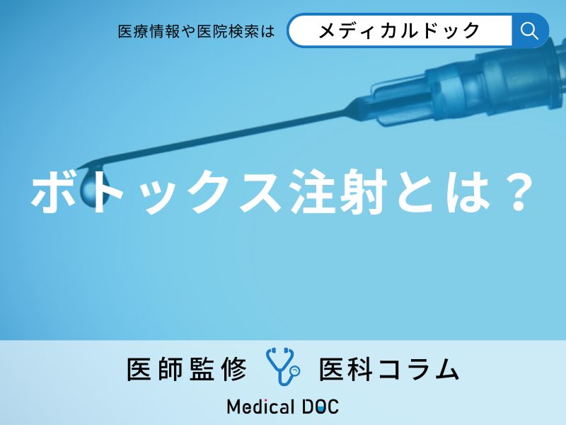 ボトックス注射とは?