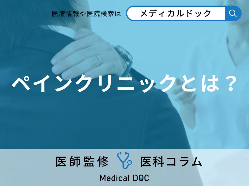 ペインクリニックって?専門医が解説