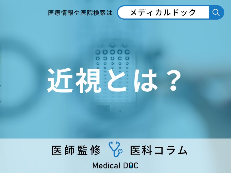 近視とは？