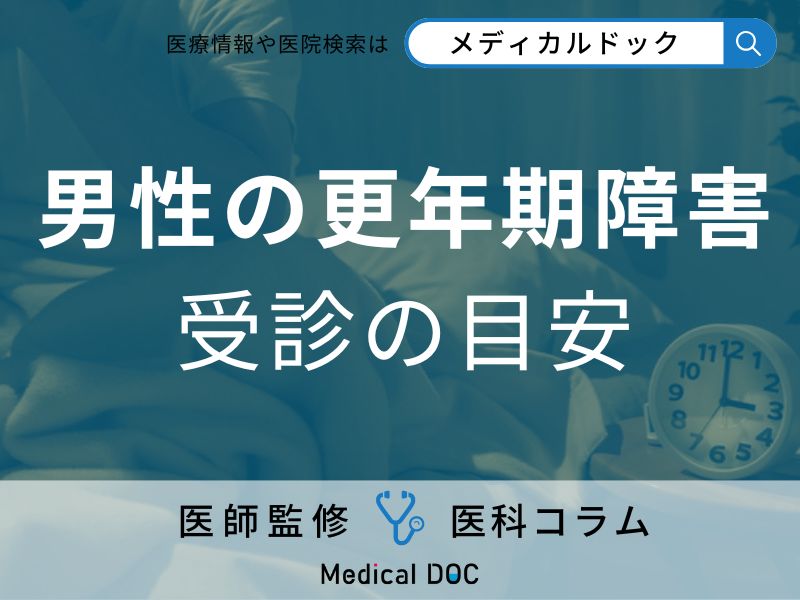 男性の更年期障害、こんな症状があったら受診がおすすめ