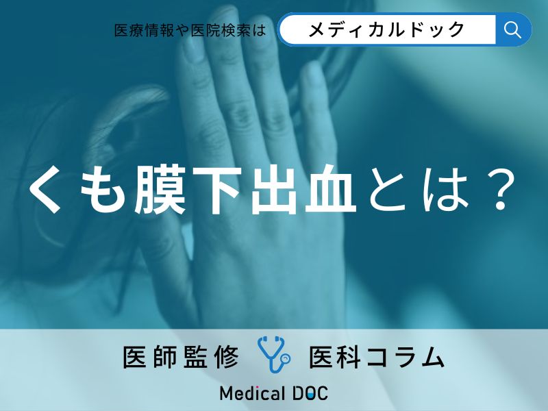 くも膜下出血とは?